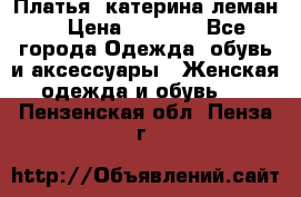 Платья “катерина леман“ › Цена ­ 1 500 - Все города Одежда, обувь и аксессуары » Женская одежда и обувь   . Пензенская обл.,Пенза г.